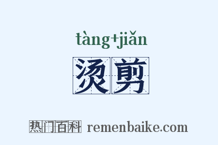烫剪是什么意思的图片